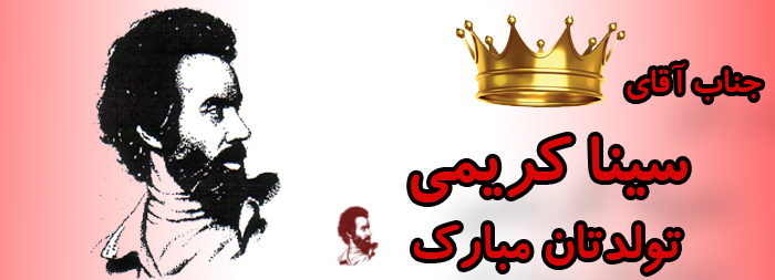 جناب آقای سینا کریمی تولدت مبارک جناب آقای سینا کریمی تولدت مبارک